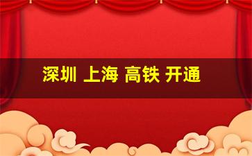 深圳 上海 高铁 开通